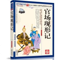 正版 国学典藏：官场现形记 李伯元|官场小说 为官之道正版 中国古典小说 书籍 文白对照 原文译文注释解