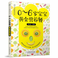 0--6岁宝宝黄金营养餐 熊苗 育儿书籍父母必看 婴幼儿辅食喂养科学营养搭配食谱菜谱食材选择 产妇月子餐催乳食谱儿童