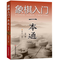 象棋书籍 象棋入一本通第二版 象棋入教程书籍 初学者 象棋布局棋局书 下象棋实战指导书 中国象棋书籍 儿童象棋书