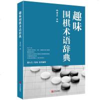 趣味围棋术语辞典 围棋专业术语书籍 常用围棋术语的解释与分类 围棋入书籍 儿童速成围棋书籍少儿学围棋入书围棋棋谱