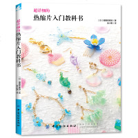 超详细的热缩片入教科书 从入到精通的热缩片教程 设计 着色 塑性的全解析项链耳环手链 首本热缩片书 手工DIY饰