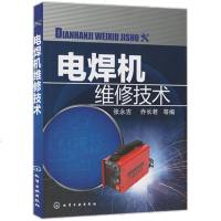 电焊机维修技术 作者多年电焊机维修实践手把手教你修电焊机 电工和电气技术人员参考用书 电焊机故障维修方面的专业书籍