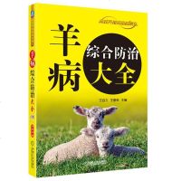 羊病综合防治大全 羊病防治书籍 消毒防疫技术 常用兽药知识书 养羊疾病预防诊断 羊病诊治指南 科学养羊山羊绵羊养殖技