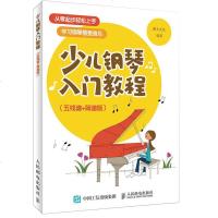 少儿钢琴入教程 五线谱+简谱版 幼儿儿童学钢琴 钢琴音乐基础知识 节拍音调音程和弦弹奏练习 新手超简单钢琴自学教程