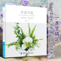 生活与花 小果带你入生活花艺 花艺书籍 入 插花艺术设计书籍 花语书 插花书 花束设计与制作 花语大全书 花艺花