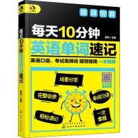 每天10分钟英语单词速记 英语单词自学日常英语词汇速记大全 英语考试高频词随背随用 英语词汇快速入 词根词缀联想记