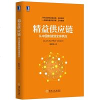 精益供应链:从中国制造到全球供应 华为供应链实践卓有成效 一线亲历者总结淬炼五年陈酿 供应链管理的实战书 管理学