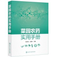 菜园农药实用手册 从生物农药新农药菜农常用农药等角度出发结合种植业生产使用的低毒低残留农药的主要品种名录 简单易懂