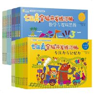 正版 七田真全脑开发练习册3~7岁 全8册24本 数学与逻辑思维专注力与记忆力 幼小衔接全脑开发 七田真逻辑全脑开发