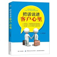 正版 把话说进客户心里 手机销售书籍 汽车保服装化妆品销售员导购员销售技巧大全销售口才训练 说话术快速成交方法