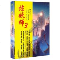 炼妖师 3 柳三笑 著 青春文学玄幻新武侠小说书藉 长篇小说 中国现当代奇幻文学 武侠仙侠小说 古风玄幻幻想小说 鬼