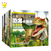 正版SZ 儿童恐龙小百科(CG仿真版)速跑健将、骑兵怪将等8册 6-12岁儿童恐龙书籍小学生科普书籍10-14岁