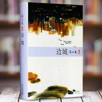 正版 边城(精装版)沈从文著最新纪念典藏版中国现当代文学小说精选文集初高中学生课外阅读丛书与湘行散记北京十月文艺