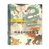 正版 林海音奶奶讲寓言(全4册)林海音精选林海音奶奶的80个伊索寓言6-12岁科普读物了解成语内涵、学习传统文化