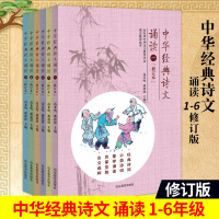 正版 中华经典诗文诵读丛书 1-6年级6册修订版本注音解析译文插图典故事小学生启蒙必背古诗词精选大全山东教育部推