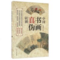 新版 中国书画真伪识别 辨真假防玩收藏 商家术 古玩奖赏古代收藏品专业知识 艺术品投资入指南 初级考古美术