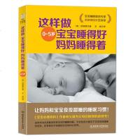 这样做宝宝睡得好妈妈睡得着 0-5岁好妈妈育儿宝典 宝宝睡眠 心理家庭教育书 宝宝情绪睡眠健康妈妈学习书 婴幼儿睡眠