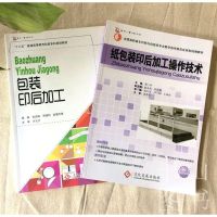 纸包装印后加工操作技术+包装印后加工 2册 包装工艺基础知识 轻工业印刷工业手工业书籍 包装技术与设计专业核心课程教