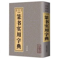 正版 篆书实用字典 拼音笔画部首 鉴赏辞典古代经典系列传统文本现代赏析 过大江编 简体旁注篆书书法字典毛笔软笔书