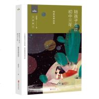 正版 陪孩子走过初中三年(全新增订版) 刘称莲著 家庭教育书籍 保持有克制的爱 尹建莉 孙云晓联袂推荐 女儿手