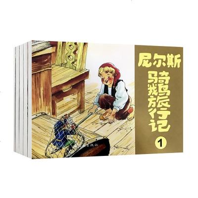 尼尔斯骑鹅旅行记全5册 连环画小人书 彩色版 人民美术出版社 受学生欢迎的世界十大名著儿童绘本故事书3-6-9岁幼儿