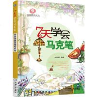 零基础随画随秀系列 7天学会马克笔 马克笔教程书 马克笔手绘入教程书籍 马克笔手绘表现技法入书 马克笔美术设计教