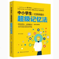 正版 中小学生一定要掌握的超级记忆法 提高大脑记忆力训练教程方法技巧工具书 帮助提高学科成绩正版书籍