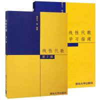 线性代数 第2版第二版+线性代数学习指南 全2册 居余马著高等院校理工科教材 大学数学教材 考研数学教材指定用书 清