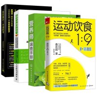 运动饮食1:9+我的后一本减肥书+营养师速查手册+运动营养实践指南 全4册 健身计划表塑形书籍 运动保健减肥 体重