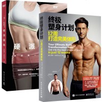 硬派健身+塑身计划 全2册 斌卡 健身导师 硬派健身创始人 健身导师 健身运动科学蠢萌健身书 上班族瘦身减肥健
