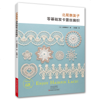 北尾惠美子零基础发卡蕾丝编织 编织书 发卡蕾丝花片发圈饰物包包披肩桌垫杯垫腰带小物编织 时尚实用 新手学编织