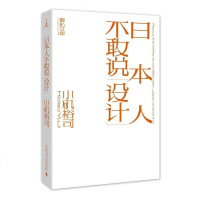 正版 日本人不敢说设计 小矶裕司著蔡萍萱译关于设计方面书籍对文字设计的多维思考 以设计师之眼冷静观察中日文化