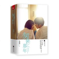 匆匆那年 全彩电影纪念版 九夜茴小说 全2册 同名电影原著 随书赠精美电影海报、系列珍藏明信片! 青春文学爱情小说
