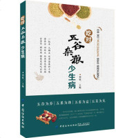 正品 吃对五谷杂粮少生病 五谷为养五果为助五畜为益五菜为充 健康美丽吃出来作者毕业于辽宁中医药大学中医学院 副主