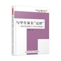 与学生家长“过招”-班主任的家长工作艺术和技巧 班主任工作助手丛书万千教育 中小学班主任兵法手册班主任工作漫谈 班级