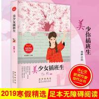 正版 美少女插班生 冰心奖获奖作家佳作丛书教育部教师推荐读物中国儿童文学中小学生2019寒假读书初中生学校假期课