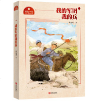 正版 我的军团我的兵 红色中国少年励志系列 张品成 儿童文学小学校推荐课外阅读书本 红色革命小说青岛出版社
