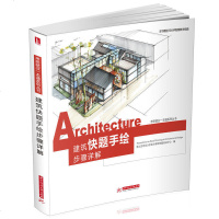 建筑快题手绘步骤详解 案例解析建筑设计手绘的常用工具马克笔表现技法教程书籍高分建筑快题案例表现解析平面图立体图剖面图