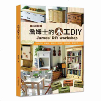 詹姆士的木工DIY 50余种常用家具 画框镜框抽纸盒板凳小柜子餐车等欧美风原木家具 室内家装基础进阶设计实例全程指导