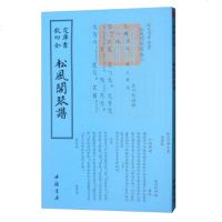 四库全书]正版 钦定四库全书一松风阁琴谱 程雄 撰 中国古诗词文学 中国历史文化古代文化书籍