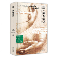 400幅原稿]达芬奇笔记精装版 列奥纳多·达·芬奇手稿 巴菲特、乔布斯、索罗斯等人梦寐以求的书籍北理工 达芬奇密码