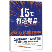 正版书 15天打造爆品—创业者从0到1打造爆品的案头书用一套思维方式去重新定位你的产品 认识你的经营模式 完善你的体