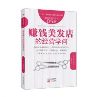 赚钱美发店的经营学问 服务的细节056 美发美容业客户服务管理 美发店人员管理绩效考评 开理发店美容美体创业日本实践