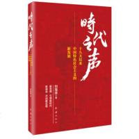      时代之声 刘海涛著 以来中国特色社会主义的新发展 新思想 引领新时代 新使命 开启新征程 红旗出版社