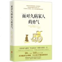 正版 面对久病家人的勇气 美国临床心理学家 TED医学频道演说家 通过专业性的建议及指导 书籍