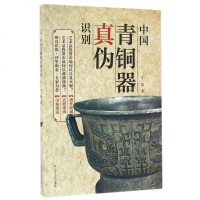 新版 中国青铜器真伪识别 辨真假防玩收藏鉴定图商家术古玩奖赏古代收藏品专业知识艺术品投资入指南古代青铜器真