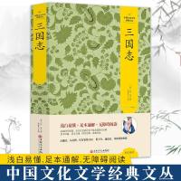 正版 中国文化文学经典文丛书:三国志 陈寿著 无障碍阅读浅白易懂足本通解品读国学经典传统文化史记经史子集尚书历史文化