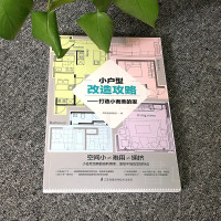 装修书籍 小户型改造攻略 打造小而美的家 小住宅装修案例 装饰装修设计小户型设计改造室内装修方法 新房二手房硬装软装