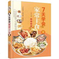 7天学会家常主食(金版) 凉拌腌制卤煮炒熘烧焖蒸烤煎煲烩面食馒头包子面条炖汤家常养生粥菜谱食谱营养早餐 书籍
