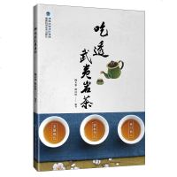  吃透武夷岩茶 武夷山茶书籍武夷岩茶书籍 岩茶制作与品鉴 武夷山茶叶鉴赏书籍 福建茶叶文化基础知识茶艺茶道茶经识茶泡